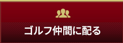 ゴルフ仲間に配る