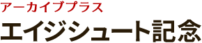 アーカイブプラス エイジシュート記念