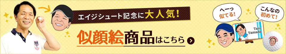 エイジシュート記念品に大人気!似顔絵商品はこちら
