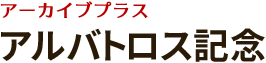 アーカイブプラス アルバトロス記念