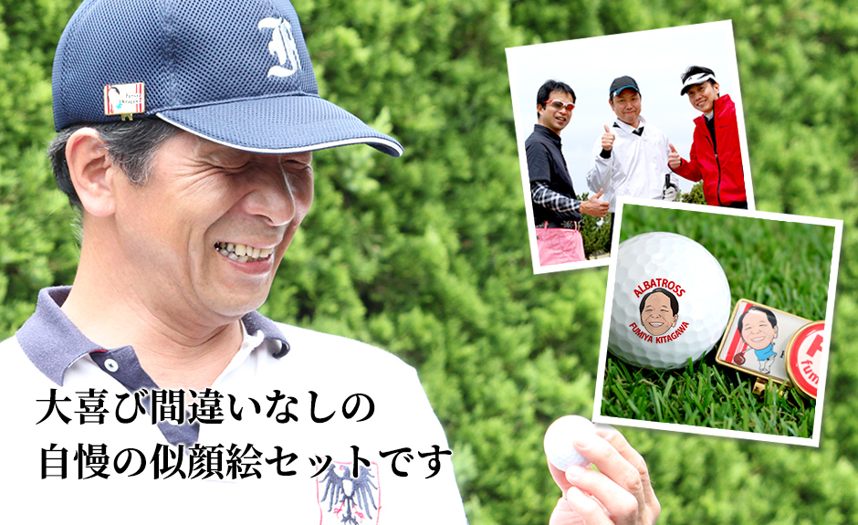 大喜び間違いなしの自慢の似顔絵セットです