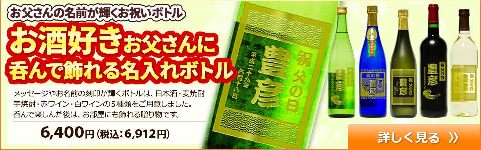 父の日プレゼント　お酒好きなお父さんに呑んで飾れる名入れボトル