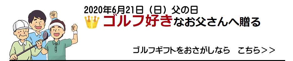 2020年父の日ゴルフギフト