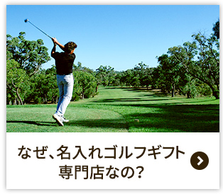なぜ、名入れゴルフギフト専門店なの?