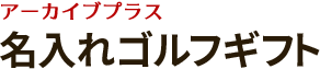 アーカイブプラス 名入れゴルフギフト