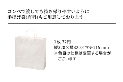 コンペで渡しても持ち帰りやすいように手提げ袋(有料)もご用意しております