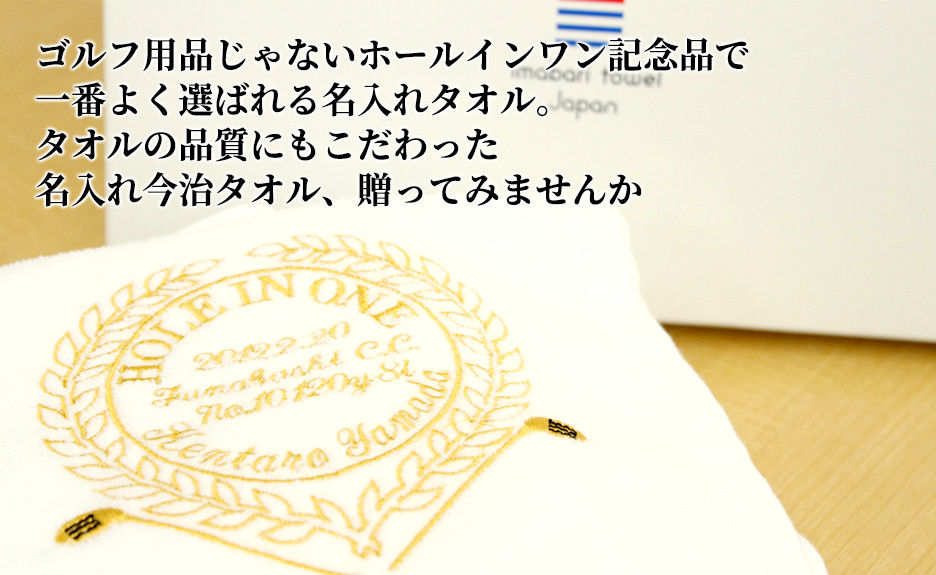 ゴルフ用品じゃないホールインワン記念品で一番よく選ばれる名入れタオル。タオルの品質にもこだわった名入れ今治タオル、贈ってみませんか