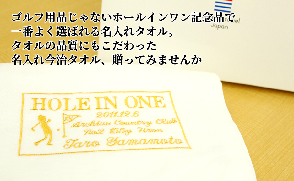 ゴルフ用品じゃないホールインワン記念品で一番よく選ばれる名入れタオル。タオルの品質にもこだわった名入れ今治タオル、贈ってみませんか