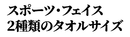 スポーツ・フェイス2種類のタオルサイズ