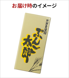 お届け時のイメージ