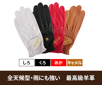 全天候型・雨にも強い最高級羊革