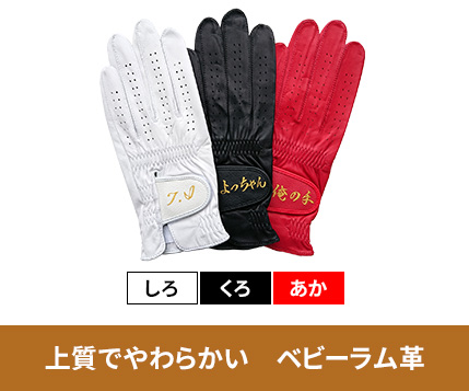 上質で柔らかいベビーラム革