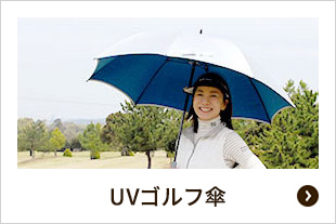 UVゴルフ傘はこちら