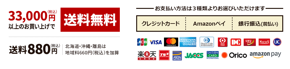 送料税込864円（北海道・沖縄・離島は地域料660円を加算）　税込21,600円以上のお買い上げで送料無料　お支払いは「クレジットカード」「アマゾンペイメント」「銀行振込（前払い）」の３種類よりお選びいただけます