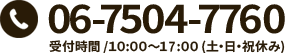 電話番号：06-7504-7760　受付時間：10時から17時（土・日・祝休み）