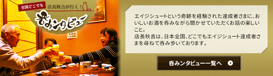 店長秋吉の呑みンタビュー