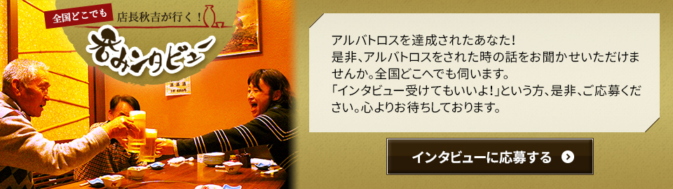 ホールインワンを達成されたあなた!是非、ホールインワンをされた時の話をお聞かせいただけませんか。全国どこへでも伺います。「インタビュー受けてもいいよ!」という方、是非、ご応募ください。心よりお待ちしております。