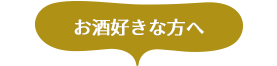お酒好きに贈るなら