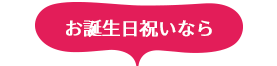 お誕生日のお祝いに贈るなら