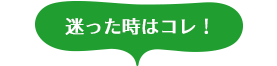 迷った時はこれがおすすめ