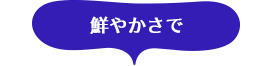 鮮やかさで