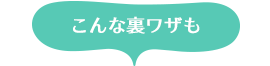 こんな裏ワザも