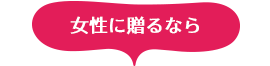 女性に贈るなら