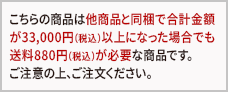こちらの商品は他商品と同梱で合計金額が21600円以上になった場合でも送料864円が必要な商品となります。 ご注意の上、ご注文ください。